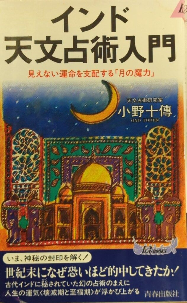 青春出版社 小野十傳 インド天文占術入門 - メルカリ