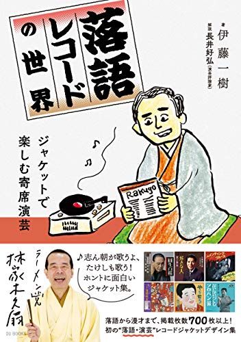 落語レコードの世界 ジャケットで楽しむ寄席演芸／伊藤一樹