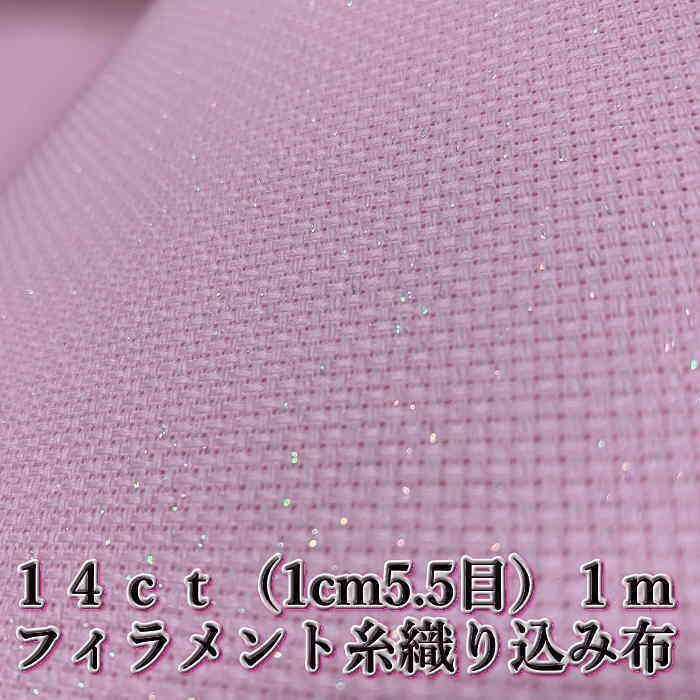 クロスステッチ オーロラ刺しゅう布 反物 フィラメント糸×キャンディピンク 14ct アイーダ 150x100cm 【韓国製】