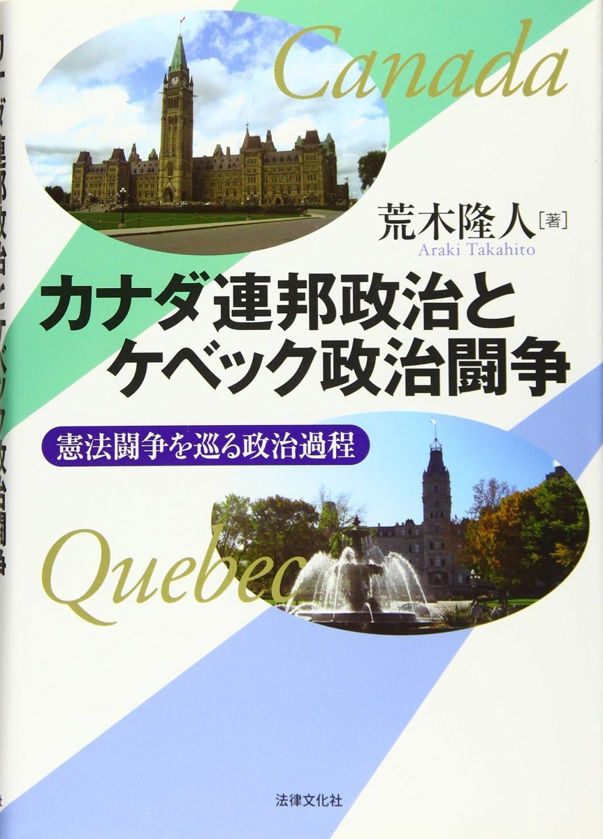 カナダ連邦政治とケベック政治闘争: 憲法闘争を巡る政治過程