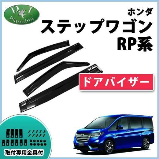 新型ステップワゴン RP6 RP7 RP8 旧型 ステップワゴン RP1 RP2 RP3 RP4