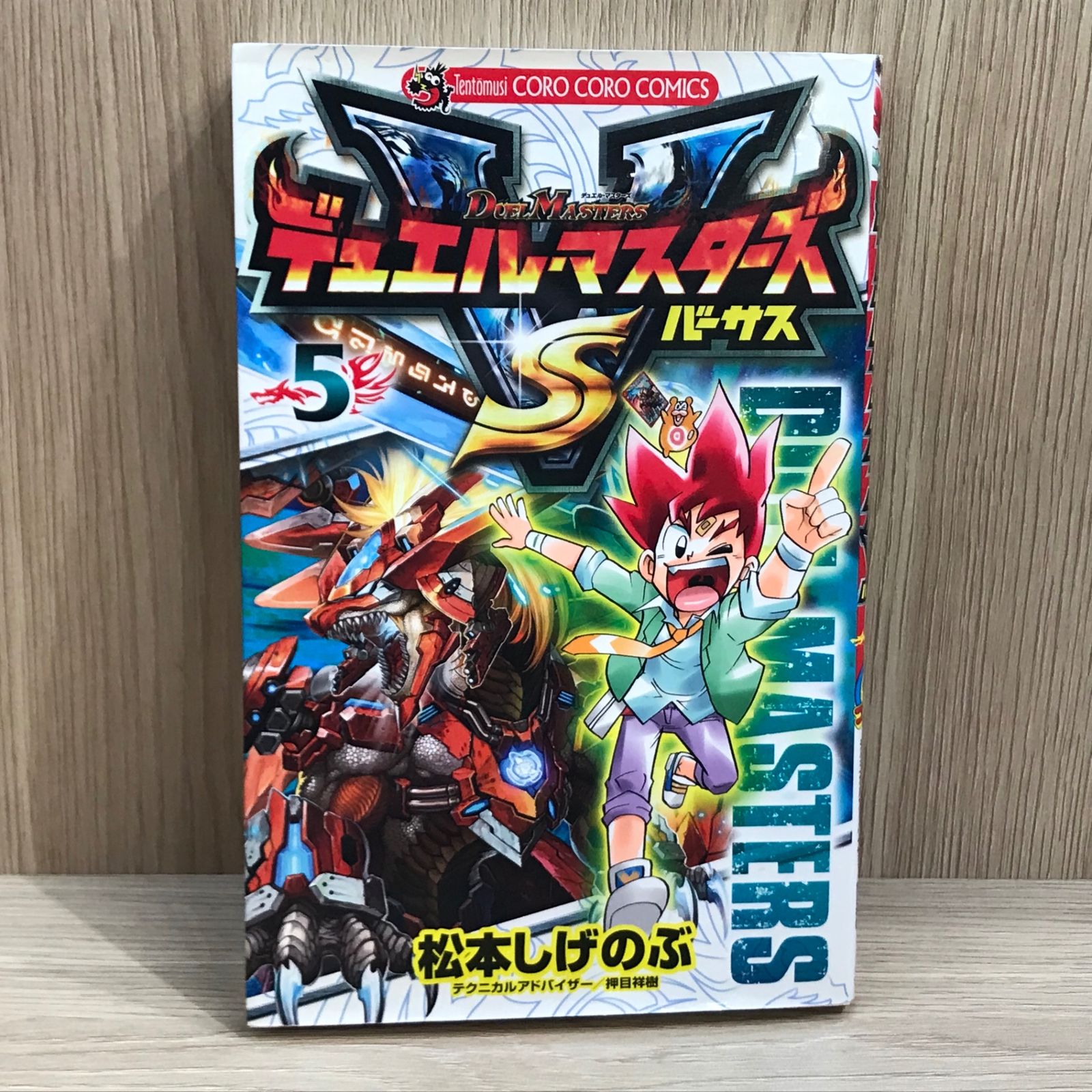 デュエル・マスターズ 5巻【作者】松本しげのぶ/GF-0225012754