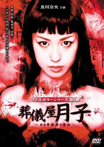 及川奈央 リアルホラーシリーズ 葬儀屋月子~ある葬儀屋の告白~ DVD