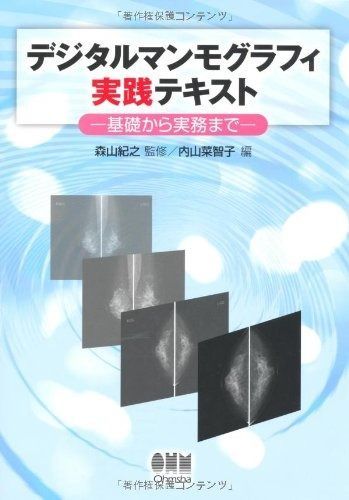 デジタルマンモグラフィ実践テキスト ―基礎から実践まで―