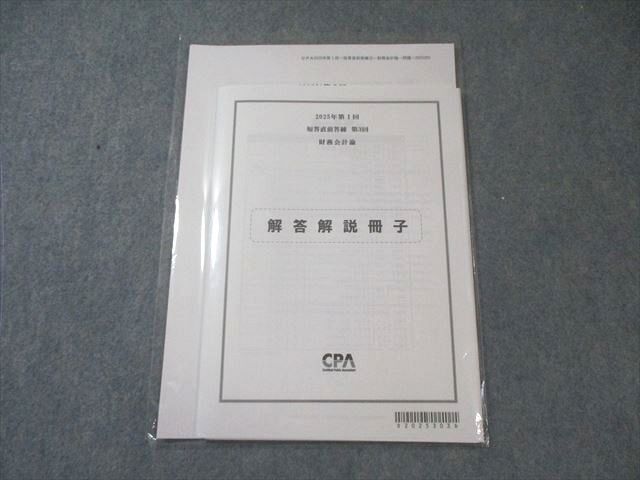CPA会計学院 公認会計士講座 第I回 短答直前答練 第3回 財務会計