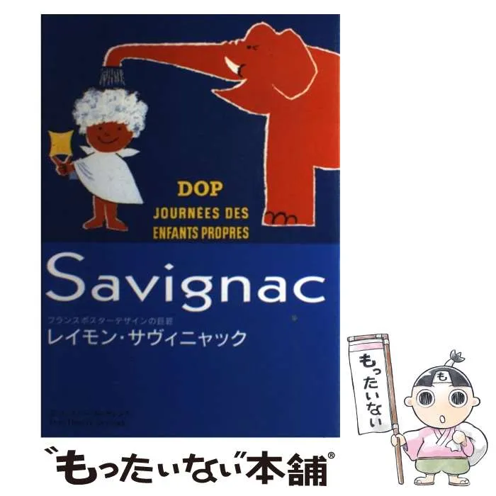 2025年最新】レイモン サヴィニャック フランスポスターデザインの巨匠