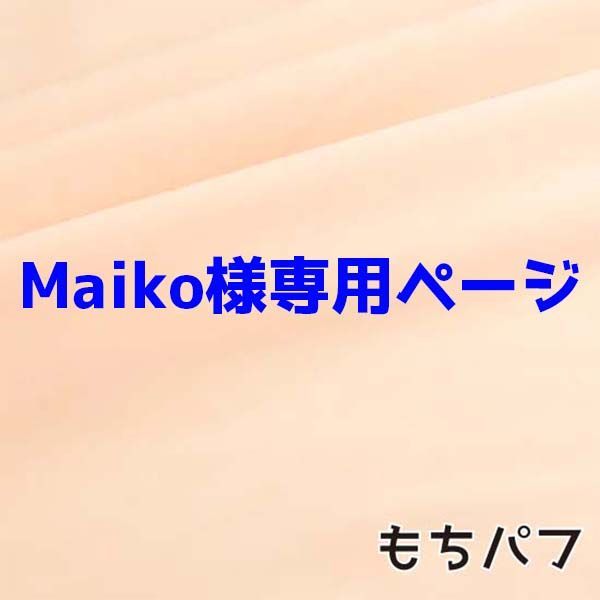 Maiko様専用ページ - メルカリ