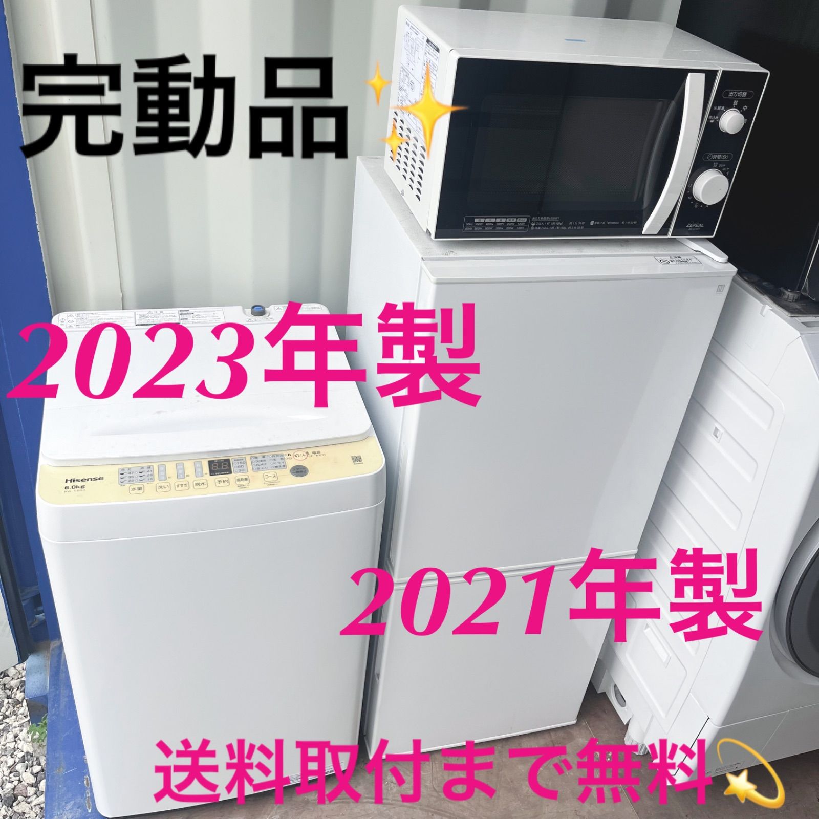 取付無料 完動品 高年式シンプルホワイト冷蔵庫洗濯機電子レンジセット