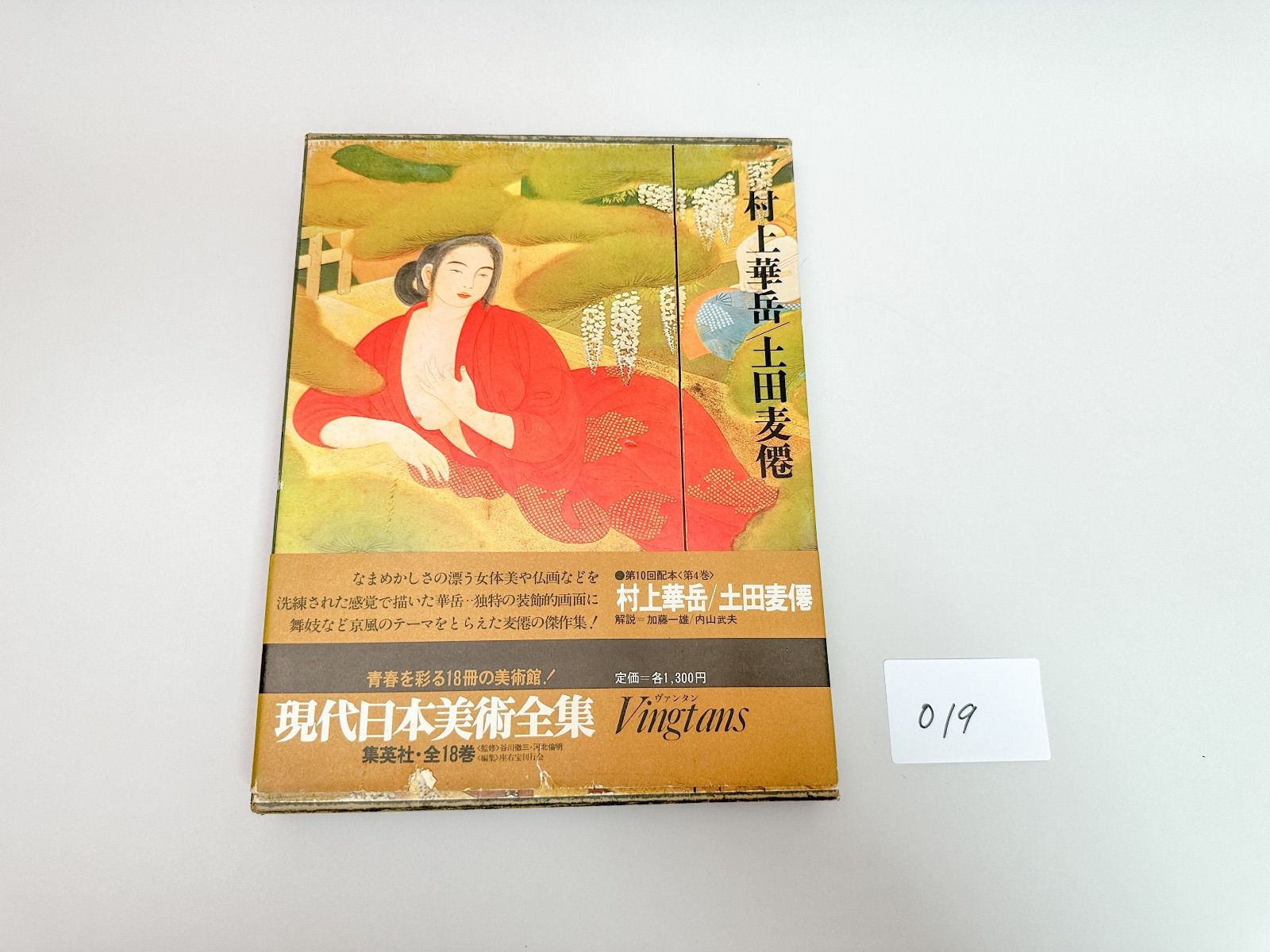 村上華岳／土田麦僊　現代日本美術全集　4巻　メルカリ