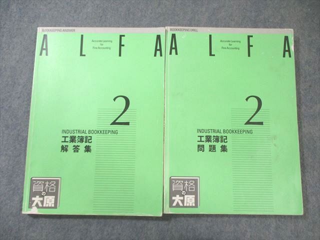 資格の大原 ALFA 2級 工業簿記(問題集)/(解答集) 2019年合格目標