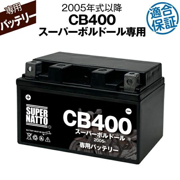 バイク用バッテリーホンダ CB400スーパーボルドール (2005年式〜)専用バッテリー HONDA コスパ最強 総販売数100万個突破 100％交換保証 スーパーナット