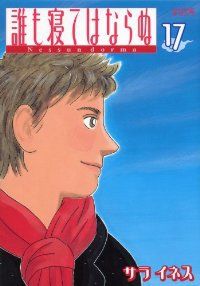 誰も寝てはならぬ　全巻（1-17巻セット・完結）サライネス【1週間以内発送】