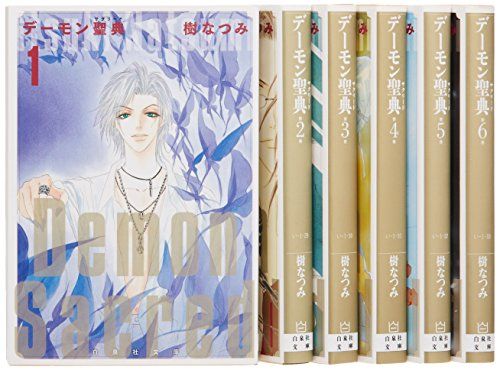 デーモン聖典 全6巻 完結セット(白泉社文庫)／樹 なつみ
