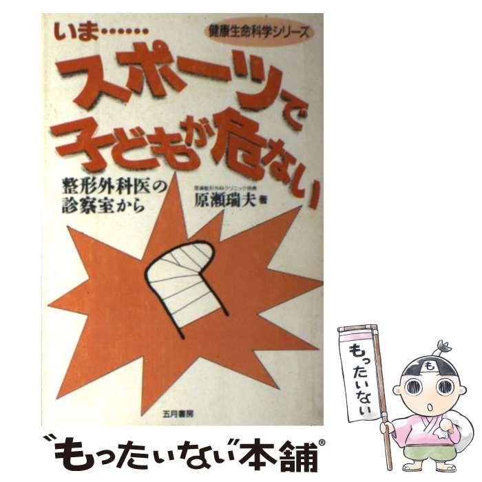 中古】 いま…スポーツで子どもが危ない 整形外科医の診察室から 中古】 いま…スポーツで子どもが危ない 整形外科医の診察室から