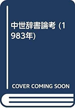 【中古】 中世辞書論考 (1983年)