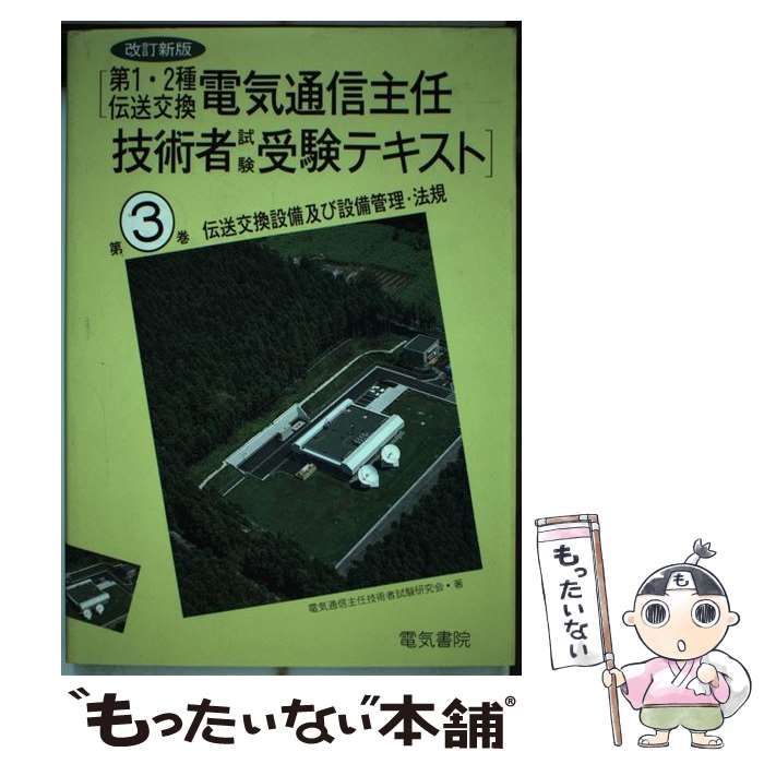 第1・2種伝送交換電気通信主任技術者試験受験テキスト: 伝送交換設備及び設備管理・法規 [書籍]