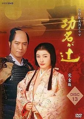 邦TV レンタルアップDVD 功名が辻～完全版 全13巻セット