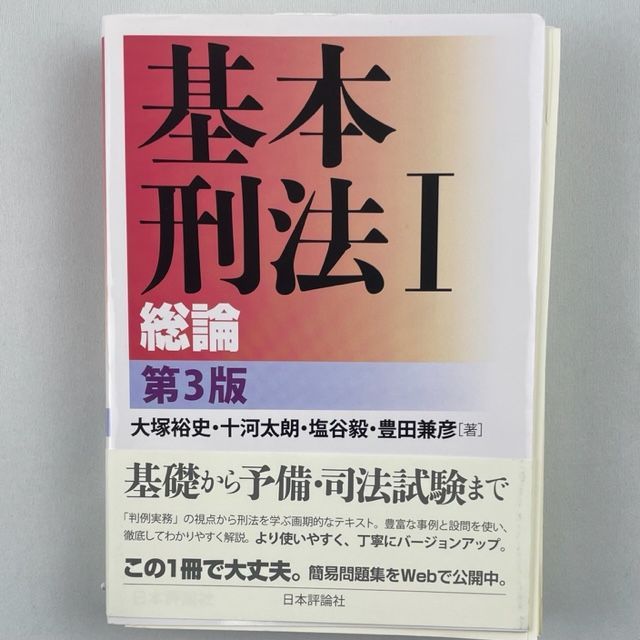 基本判例に学ぶ刑法総論