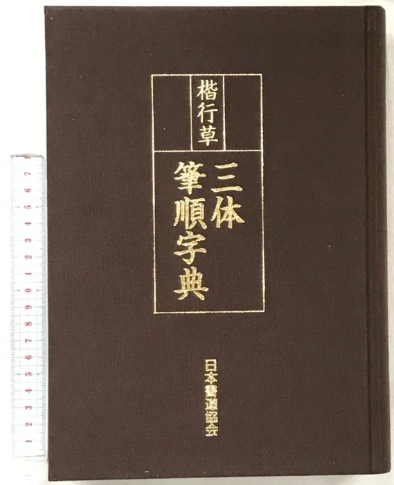 三体筆順字典 未開封 三体筆順字典 未開封 【公式通販】