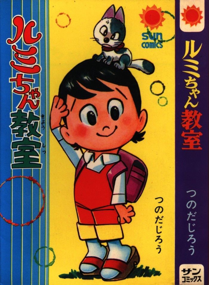 ルミちゃん教室　サンコミックス　つのだじろう Amazon.co.jp: 貸本 A5判 ルミちゃん教室全2巻 つのだじろう