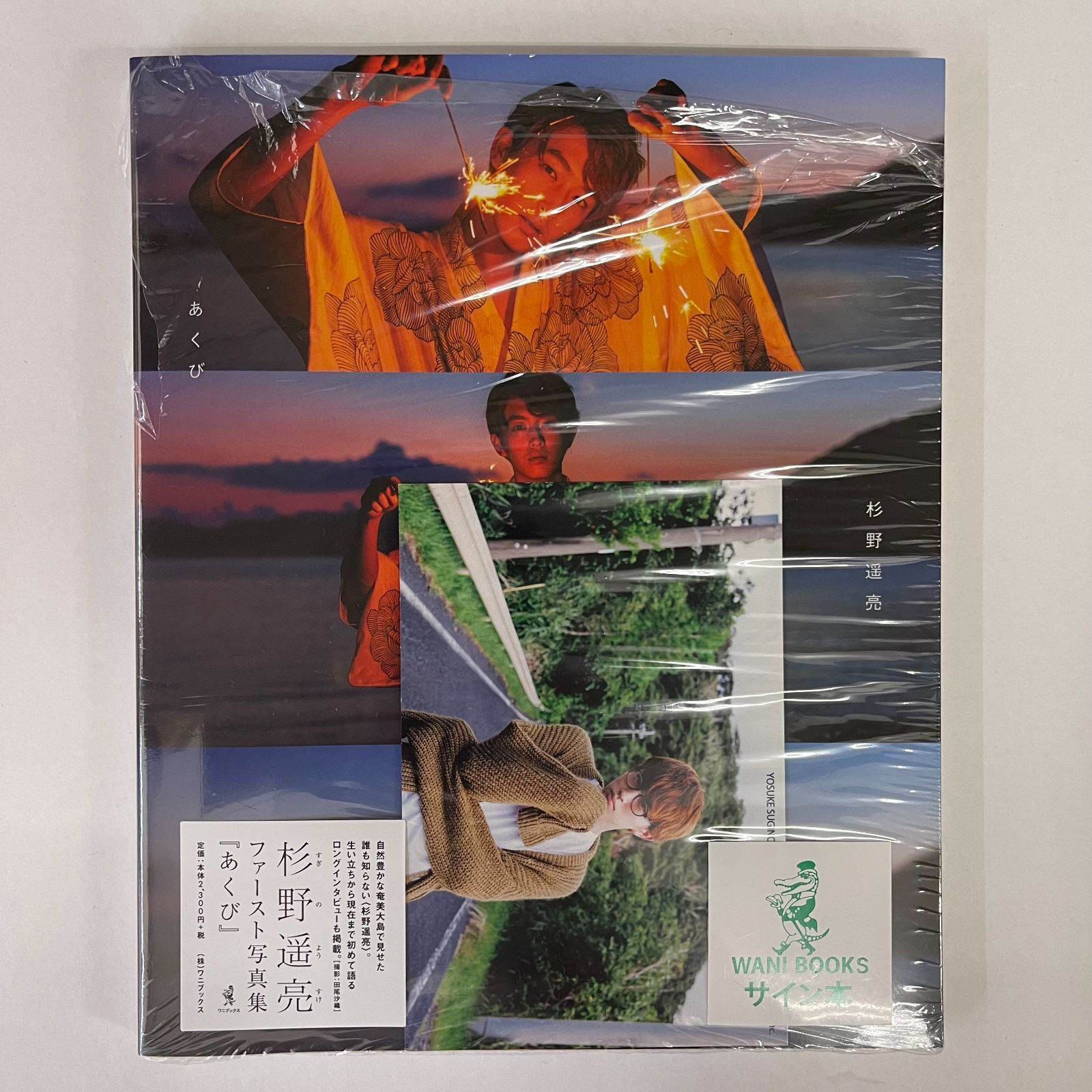 ワニブックス - 【直筆サイン入り】杉野遥亮 ファースト写真集『あくび』 ワニブックス - 【直筆サイン入り】杉野遥亮 ファースト写真集