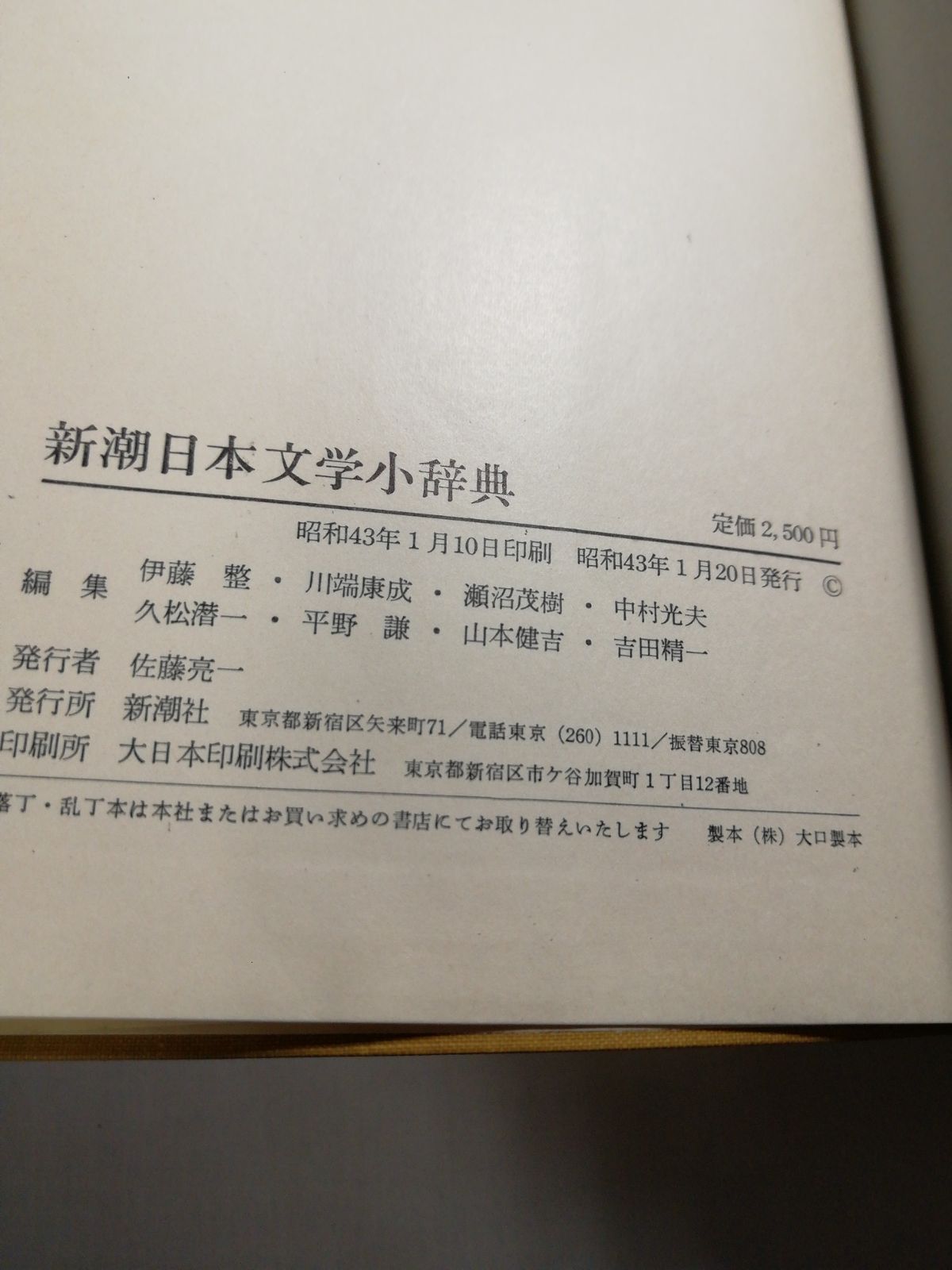 新潮社 日本文学全集 45巻 【おまけ 日本文学小辞典】✿価格交渉 受付