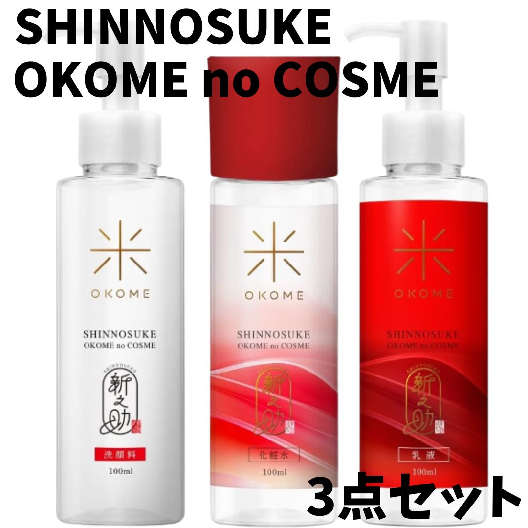 新之助 OKOME no COSME （化粧水・乳液・洗顔料）3本×3セット 新之助 OKOME no COSME 化粧水 乳液 洗顔料 3本セット