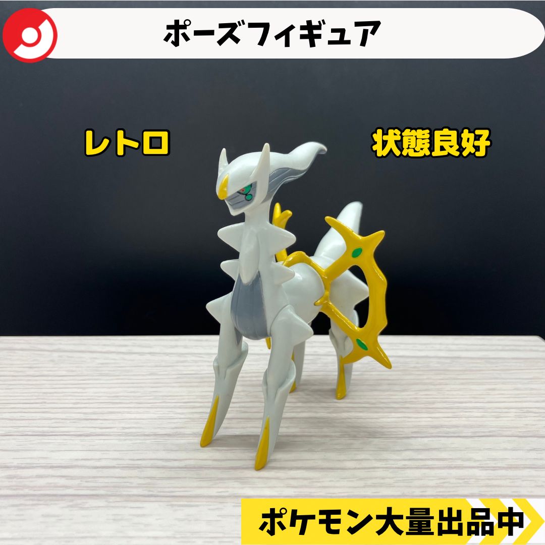 ポーズフィギュア アルセウス 【A-4 ポケモン フィギュア】 - メルカリ