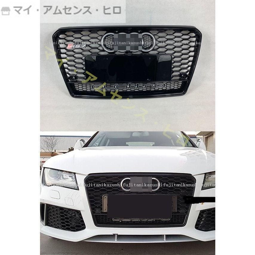 高品質 アウディ A7 2011-2015 前期　RS7ルック フロントグリル ブラックグリル メッキエンブレム