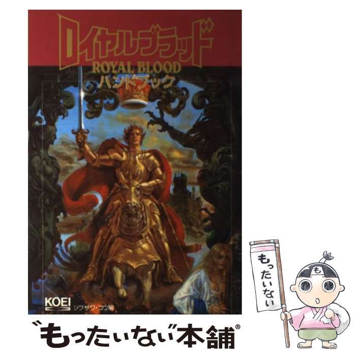 【中古】 ロイヤルブラッドハンドブック/コーエーテクモゲームス/シブサワ・コウ 中古】 ロイヤルブラッドハンドブック （シブサワ・コウシリーズ