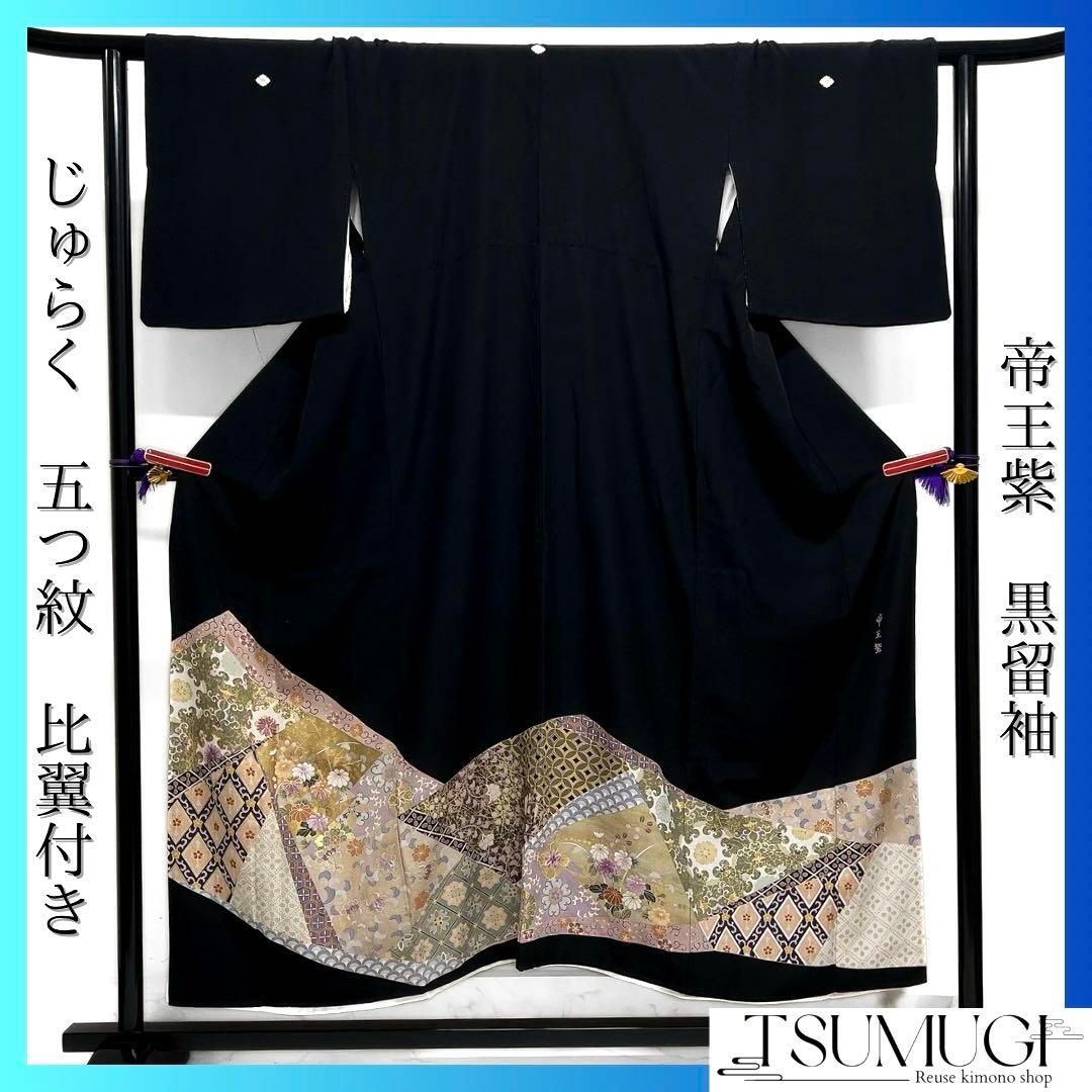 人気が高い  裂取り 金駒刺繍 帝王紫 黒留袖 じゅらく 伝統和模様 着物 花 着物・浴衣
