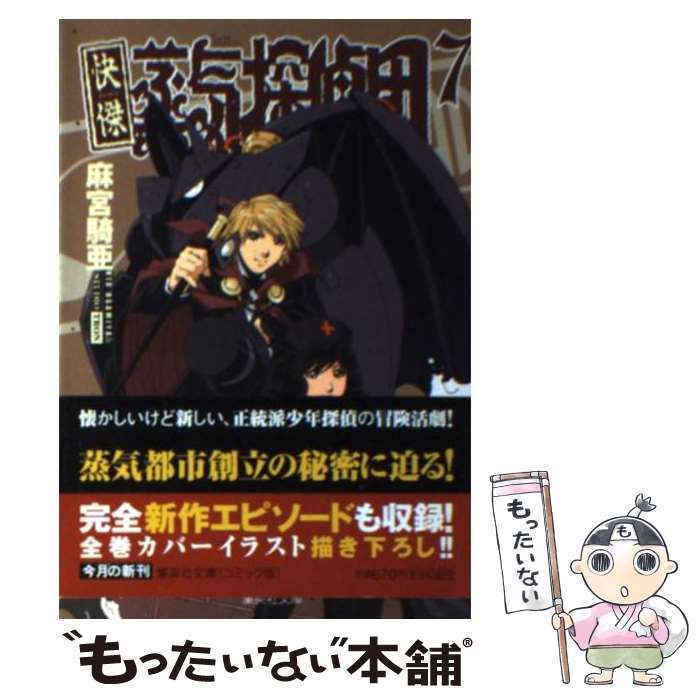 【中古】 快傑蒸気探偵団 ７/集英社/麻宮騎亜 真・快傑蒸気探偵団 (7) / 麻宮騎亜【著】 ＜電子版