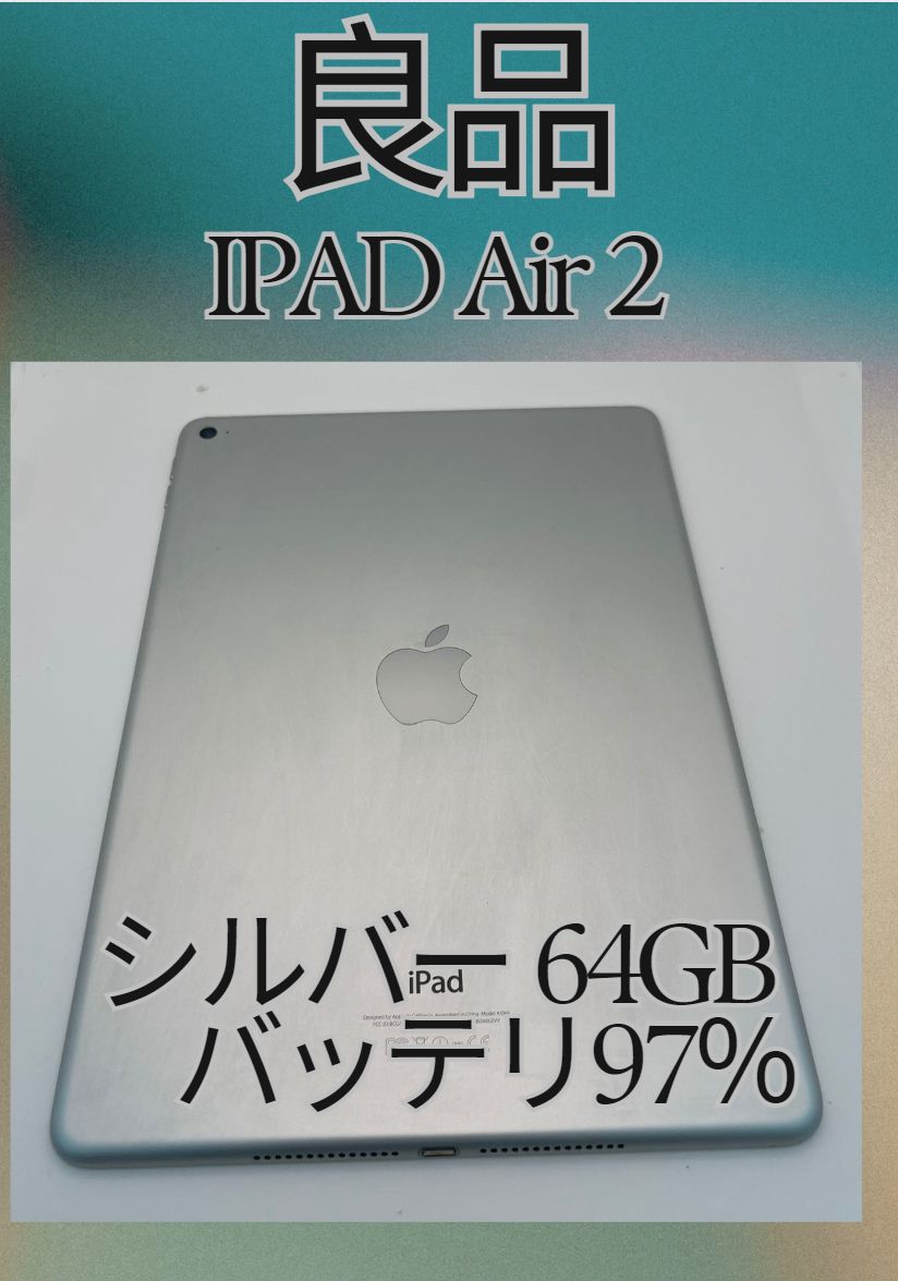 美品】Apple iPad Air 2 64GB シルバー ※本体のみ