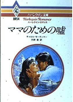 【中古】ママのための嘘 (ハーレクイン文庫—ハーレクイン・ロマンスシリーズ) (ハーレクイン文庫—ハーレクイン・ロマンス 非常に良いママのための嘘 (ハーレクイン文庫―ハーレクイン ハーレクイン・ロマンスセット 0 (ハーレクイン文庫)