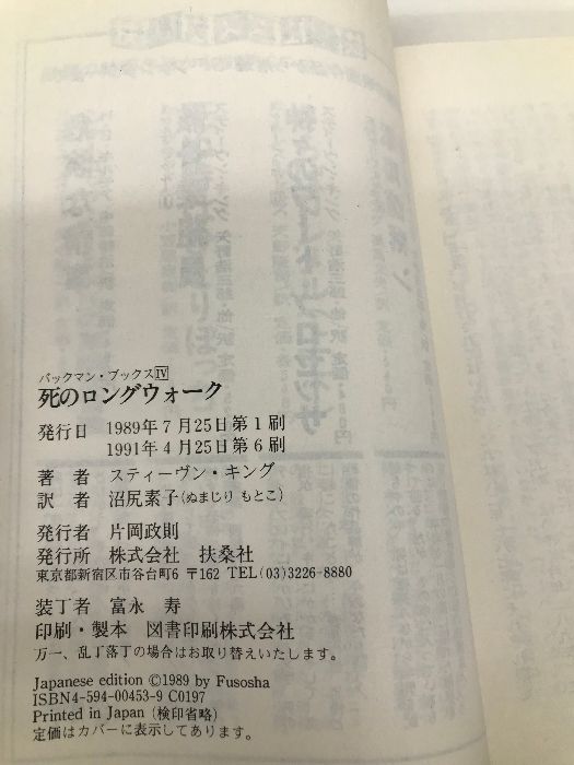 バックマン・ブックス〈4〉死のロングウォーク (扶桑社ミステリー