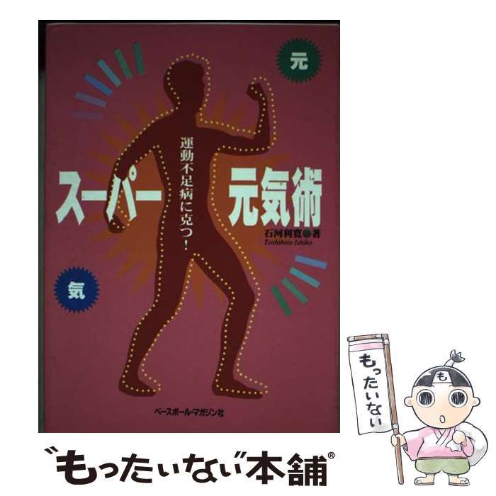 【中古】 運動不足病に克つ！スーパー元気術/ベースボール・マガジン社/石河利寛 中古】 運動不足病に克つ！スーパー元気術 / 石河 利寛 / ベース