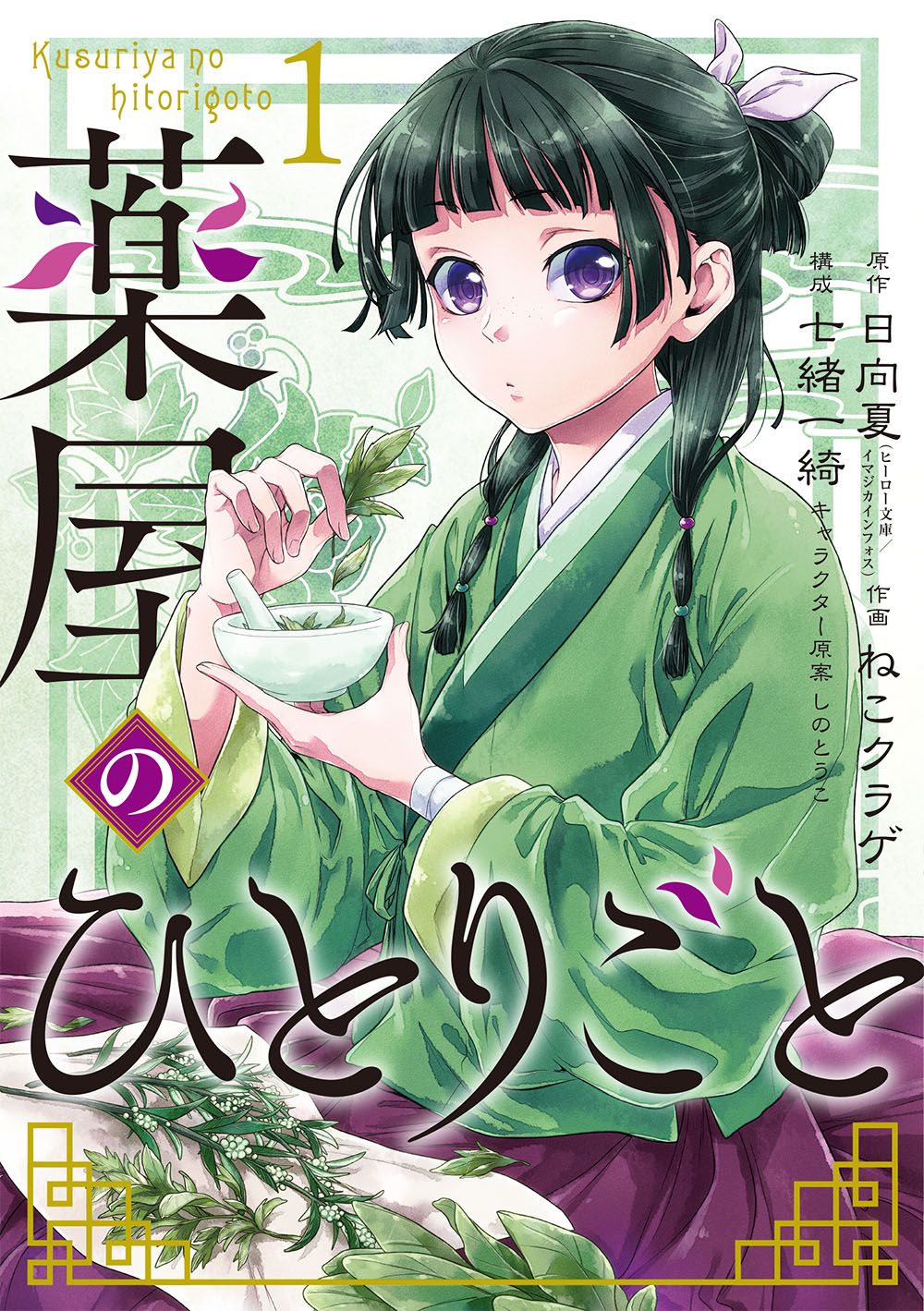 薬屋のひとりごと コミック 1-14巻セット (スクウェア