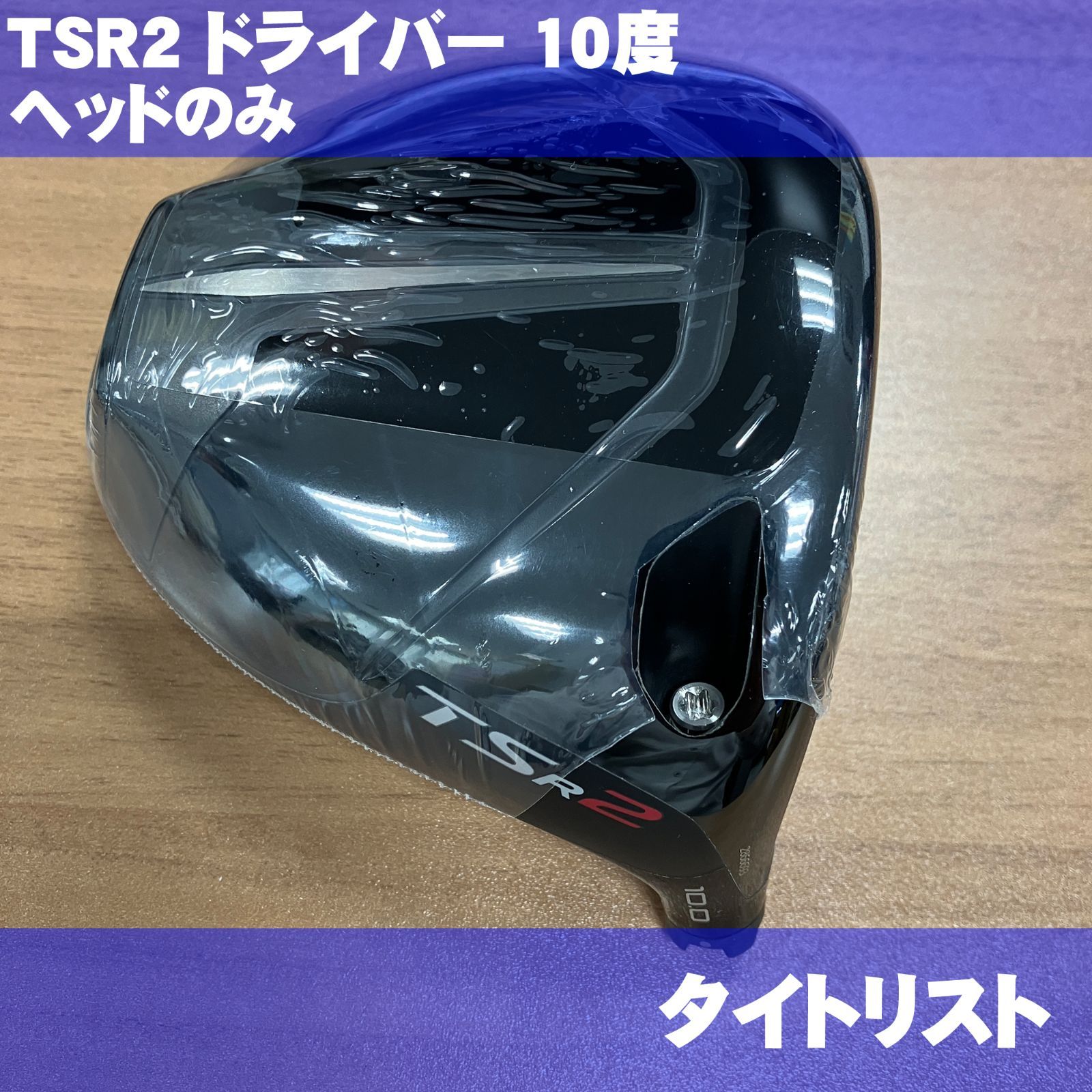 ヘッドのみ TSR2 10度 ドライバー ウェイト変更あり