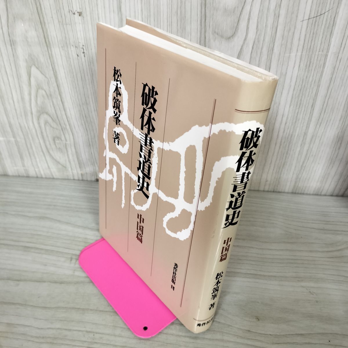 破体書道史 中国篇 松本筑峯 060083 - メルカリ