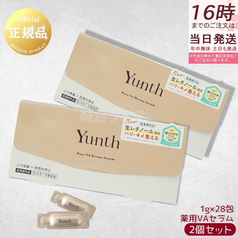 Yunth 生VAダーマ美容液 1g×28包 3個セット ユンス 美容液 乳液 医薬部