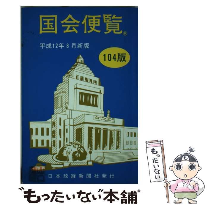福袋安いいね半額ストア 国会便覧 中古】 平成12年8月新版 日本政経 / 日本政経新聞社 / 人文+社会
