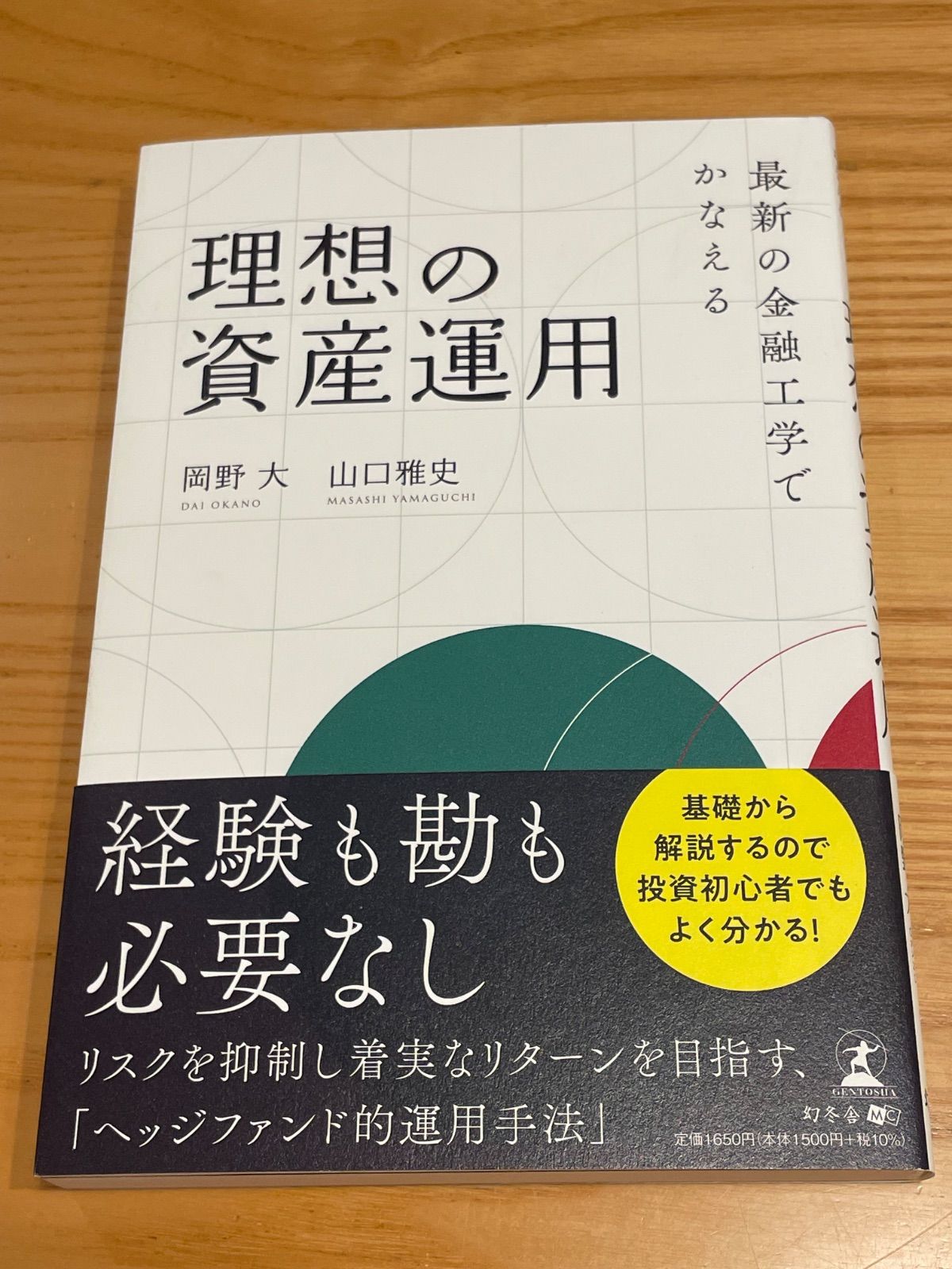 「最新の金融工学でかなえる理想の資産運用」 岡野 大 / 山口 雅史