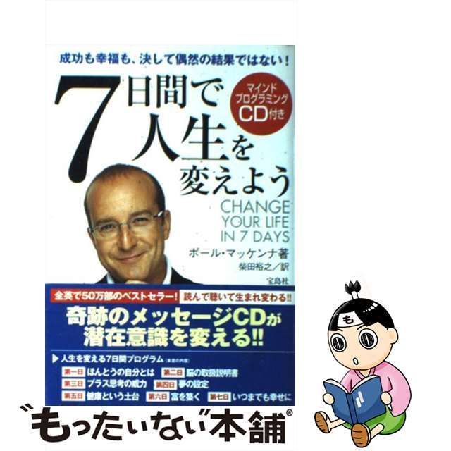 中古】 7日間で人生を変えよう 成功も幸福も、決して偶然の結果では