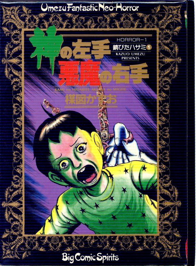 小学館 ビッグコミックス 楳図かずお 神の左手悪魔の右手全6巻