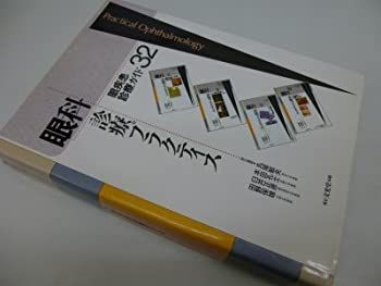 【裁断済み】新篇 眼科プラクティス 21 処置室でできる低侵襲・眼瞼診療 裁断済み】新篇 眼科プラクティス 21 処置室でできる低侵襲・眼瞼診療 処置
