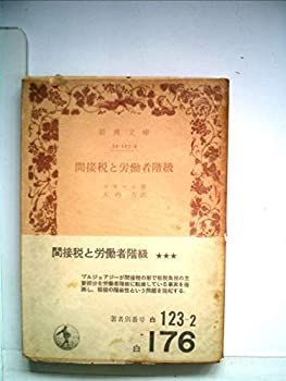  間接税と労働者階級 (1960年) (岩波文庫)