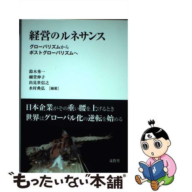 【中古】 経営のルネサンス グローバリズムからポストグローバリズムへ / 鈴木 秀一、細萱 伸子 / 文眞堂