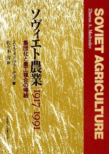  ソヴィエト農業―1917-1991 [単行本] Z.A.メドヴェーヂェフ; 佐々木 洋 語学・辞書・学習参考書