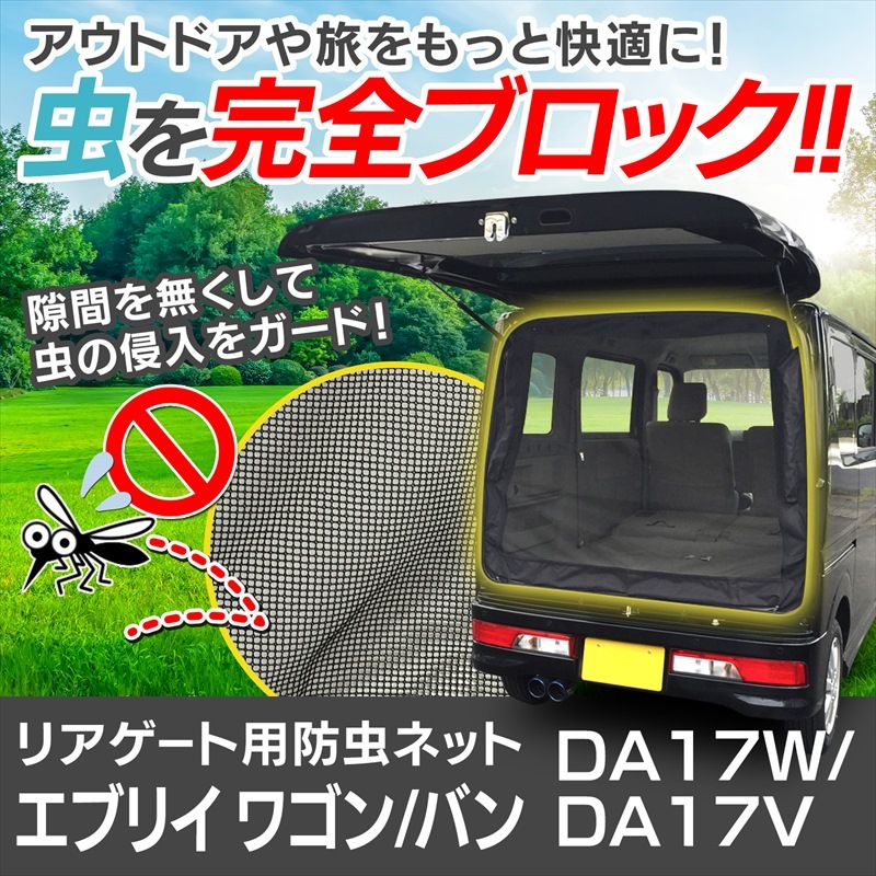 リアゲート用防虫ネット エブリイ ワゴン バン DA17W DA17V リアハッチ リヤ 虫よけ 網戸 蚊帳 アウトドア 車中泊 キャンプ カー用品 定形外郵便 msr-sz17-80001 VS-ONE