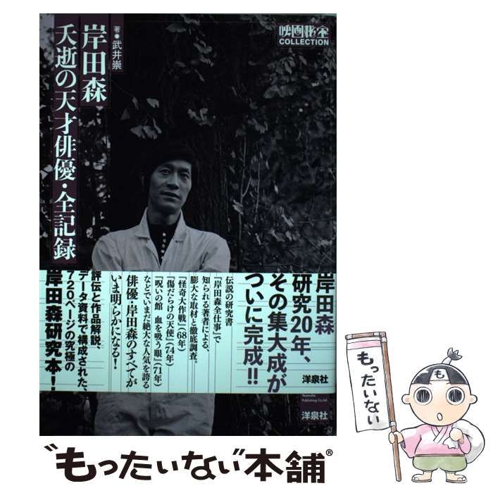 中古】 岸田森 夭逝の天才俳優・全記録 （映画秘宝COLLECTION） / 武井 崇 / 洋泉社 - メルカリ